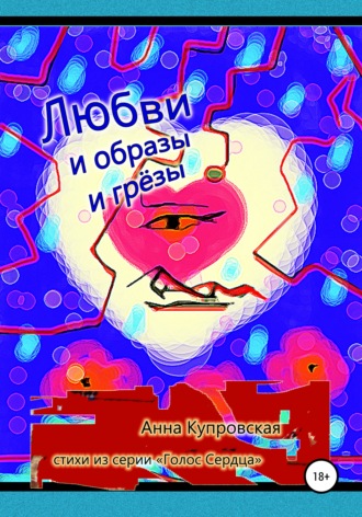 Обложка книги «Любви и образы и грёзы. Стихи из серии «Голос Сердца»»
