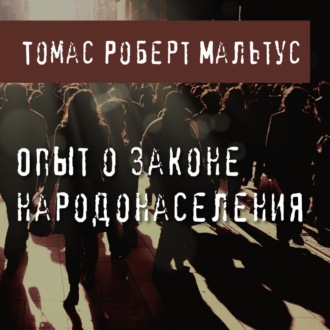 Обложка книги «Опыт о законе народонаселения»