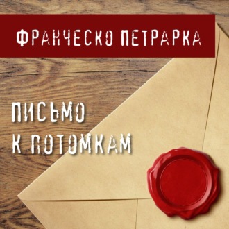 Обложка книги «Письмо к потомкам»