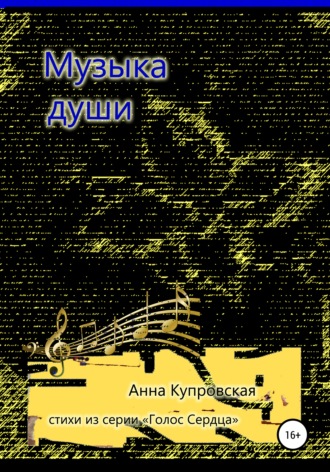Обложка книги «Музыка души. Стихи из серии «Голос Сердца»»