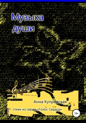 Анна Александровна Купровская. Музыка души. Стихи из серии «Голос Сердца»