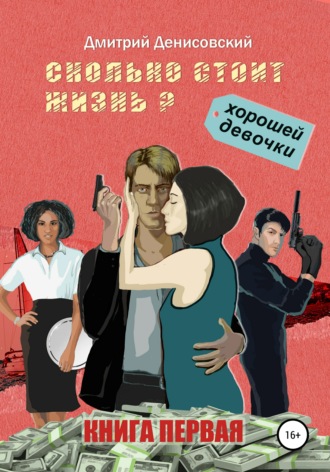 Обложка книги «Сколько стоит жизнь хорошей девочки?»