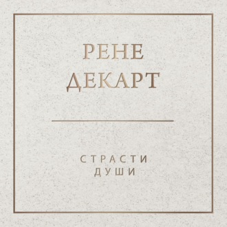 Обложка книги «Страсти души»