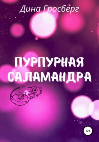 Обложка книги «Пурпурная саламандра»