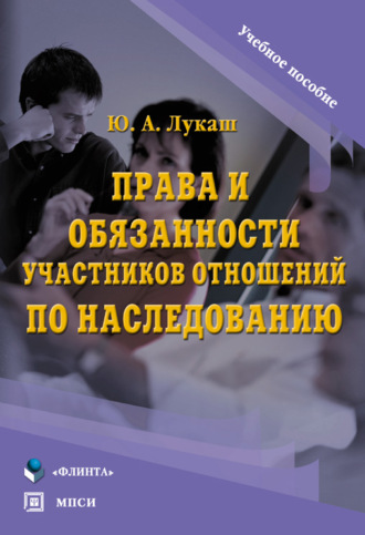 Ю. А. Лукаш. Права и обязанности участников отношений по наследованию