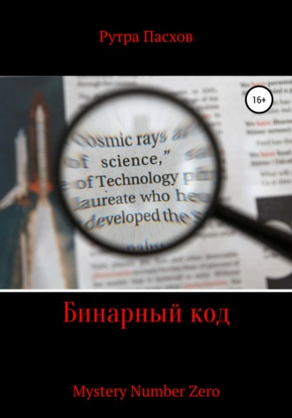 Обложка книги «Бинарный код Mystery Number Zero»