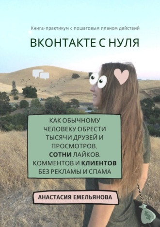 Обложка книги «ВКонтакте с нуля. Как обычному человеку обрести тысячи друзей и просмотров, сотни лайков, комментов и клиентов без рекламы и спама»