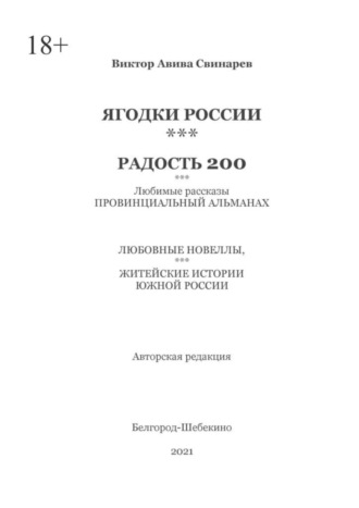 Виктор Авива Свинарев. ЯГОДКИ РОССИИ***РАДОСТЬ 200