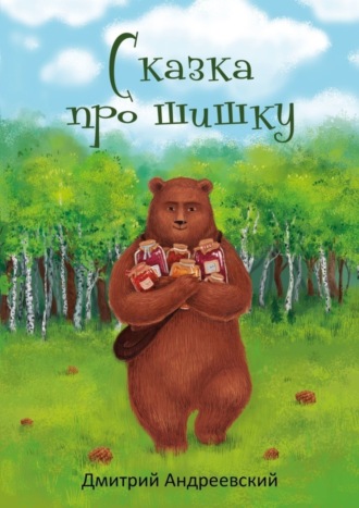 Обложка книги «Сказка про шишку»