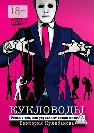 Обложка книги «Кукловоды»