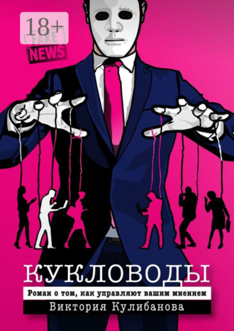 Виктория Кулибанова. Кукловоды
