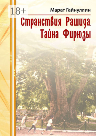 Обложка книги «Странствия Рашида. Тайна Фирюзы»