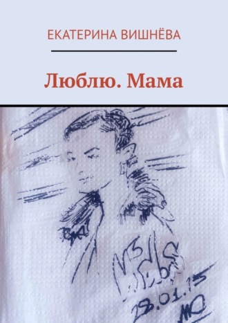 Обложка книги «Люблю. Мама»