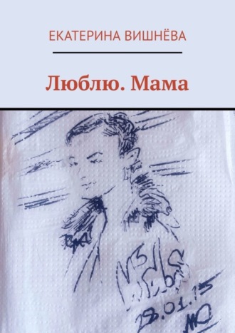 Екатерина Вишнёва. Люблю. Мама