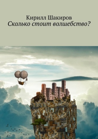 Кирилл Шакиров. Сколько стоит волшебство?