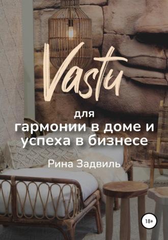 Обложка книги «Васту для гармонии в доме и успеха в бизнесе»