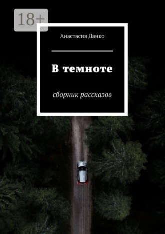 Обложка книги «В темноте. Сборник рассказов»