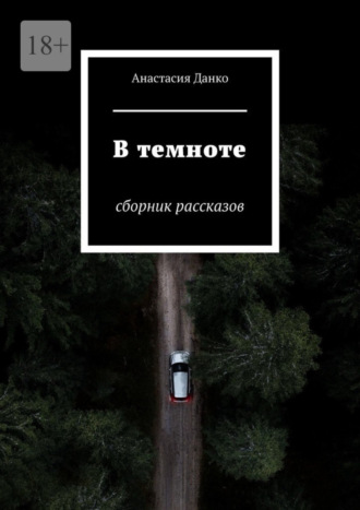 Анастасия Данко. В темноте. Сборник рассказов