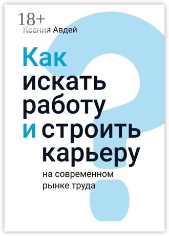 Обложка книги «Как искать и находить работу на современном рынке труда?»