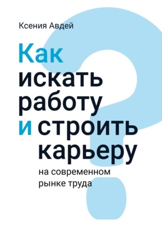 Ксения Авдей. Как искать и находить работу на современном рынке труда?