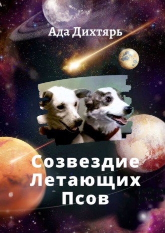 Обложка книги «Созвездие Летающих Псов»
