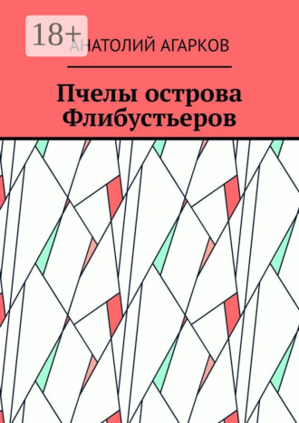 Обложка книги «Пчелы острова Флибустьеров»