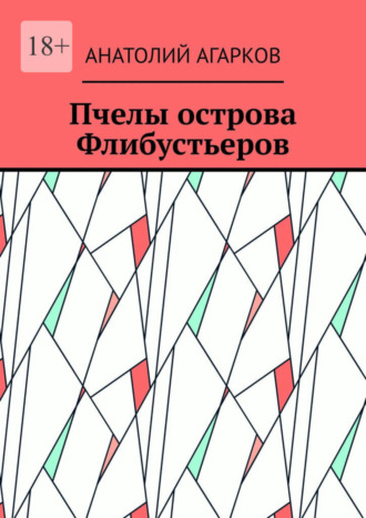 Анатолий Агарков. Пчелы острова Флибустьеров