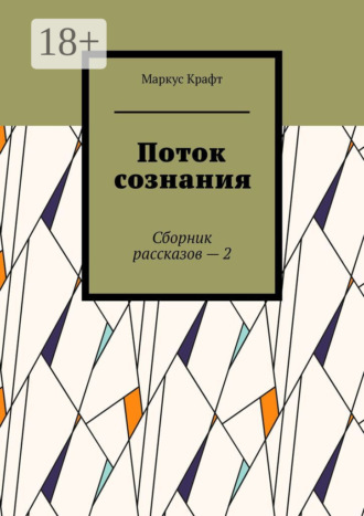 Обложка книги «Поток сознания. Сборник рассказов – 2»