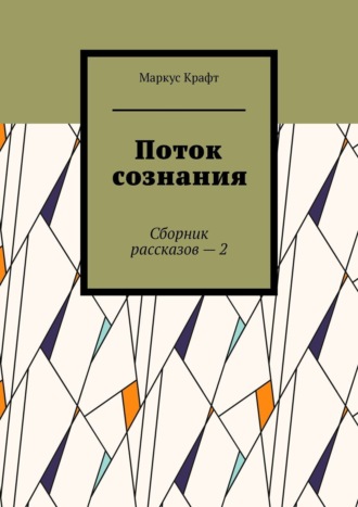 Маркус Крафт. Поток сознания. Сборник рассказов – 2