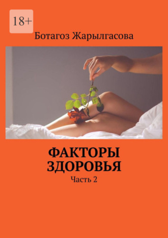 Ботагоз Жарылгасова. Факторы здоровья. Часть 2