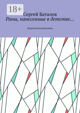 Сергей Баталов. Раны, нанесенные в детстве… Педагогический роман
