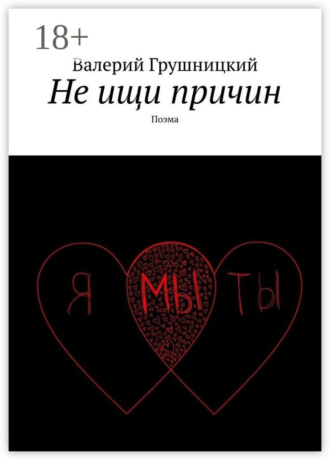 Обложка книги «Не ищи причин. Поэма»