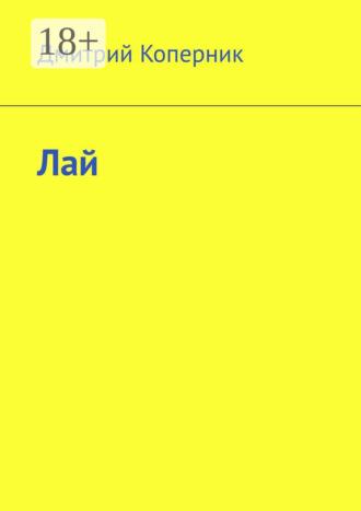 Обложка книги «Лай»
