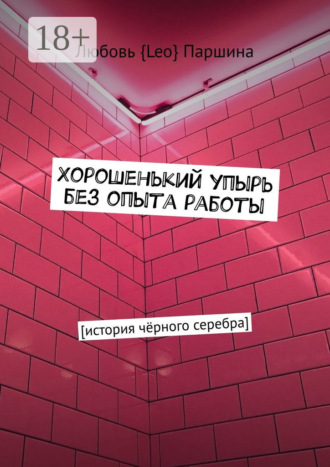 Обложка книги «Хорошенький упырь без опыта работы. История чёрного серебра»