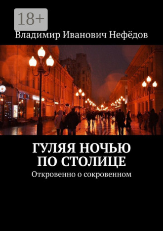 Обложка книги «Гуляя ночью по столице. Откровенно о сокровенном»