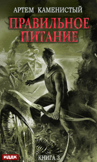 Обложка книги «Правильное питание»