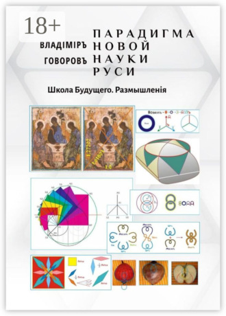Обложка книги «Парадигма новой науки Руси. Школа Будущего. Размышленiя»