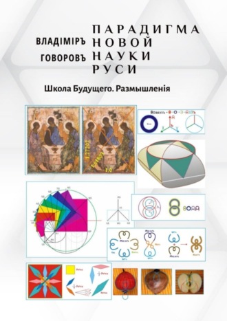 Владимир Говоровъ. Парадигма новой науки Руси. Школа Будущего. Размышленiя