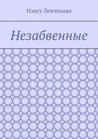 Обложка книги «Незабвенные»