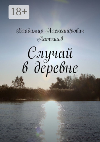 Обложка книги «Случай в деревне»