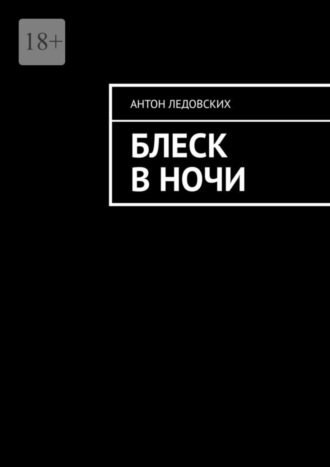 Антон Ледовских. Блеск в ночи