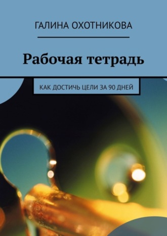 Обложка книги «Рабочая тетрадь. Как достичь цели за 90 дней»
