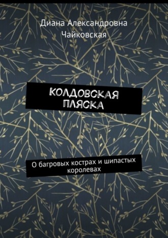 Обложка книги «Колдовская пляска. О багровых кострах и шипастых королевах»