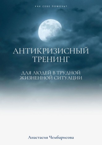Обложка книги «Антикризисный Тренинг»