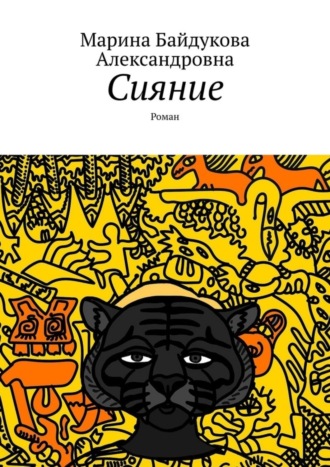 Обложка книги «Сияние. Роман»