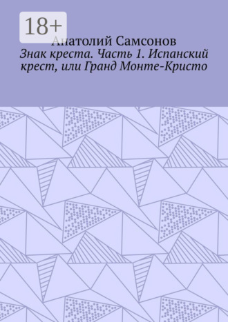 Обложка книги «Знак креста. Часть 1. Испанский крест, или Гранд Монте-Кристо»