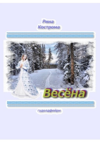 Обложка книги «Весёна. Гудолдфейри»