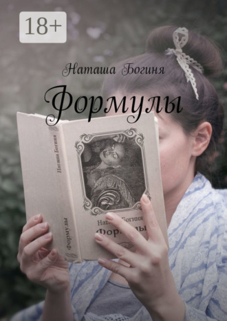 Обложка книги «Формулы»