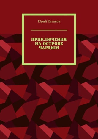 Обложка книги «ПРИКЛЮЧЕНИЯ НА ОСТРОВЕ ЧАРДЫМ»