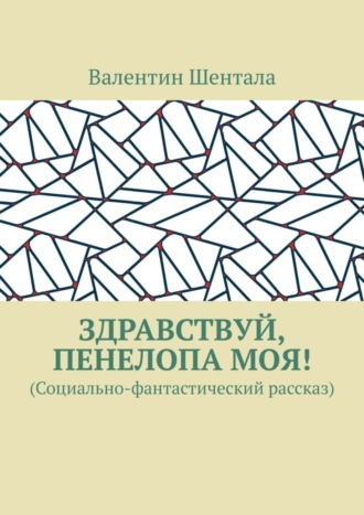 Обложка книги «Здравствуй, Пенелопа моя! (Социально-фантастический рассказ)»